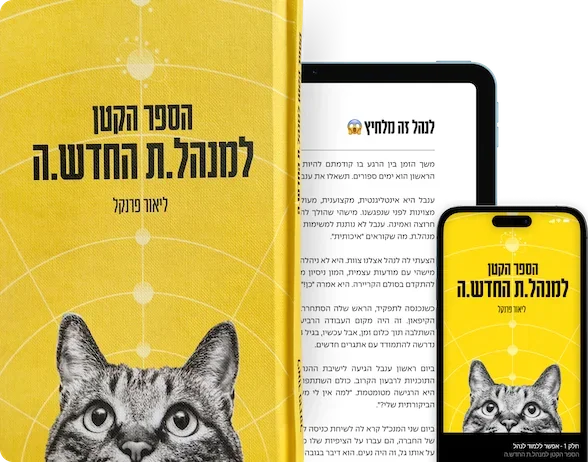 כריכת הספר הספר הקטן למנהל.ת החדש.ה
