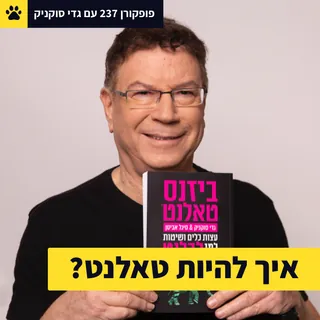גדי סוקניק בפרק 237 של פופקורן