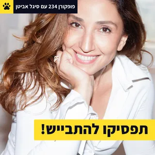 סיגל אביטן בפרק 234 של פופקורן