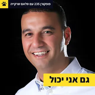 סלאם שרקייה בפרק 235 של פופקורן