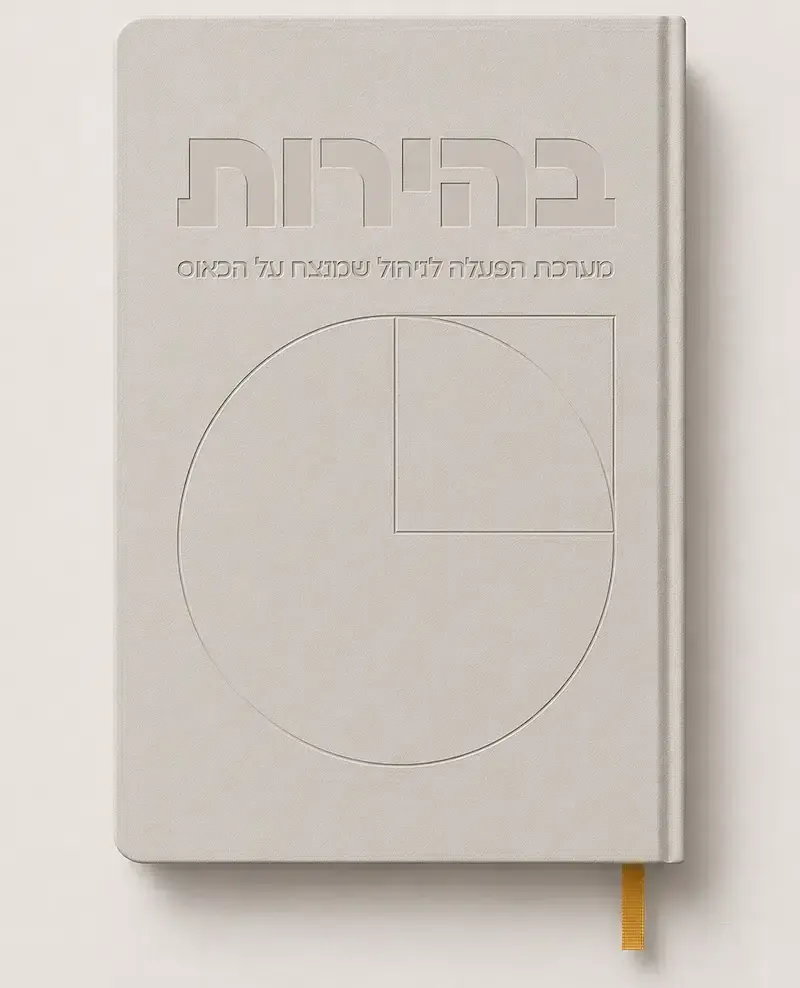 מחברת בהירות מנהלים מנהלות ליאור פרנקל אדפטיישן
