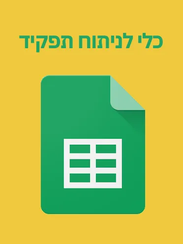 כלי לניתוח תפקיד - רן שביט