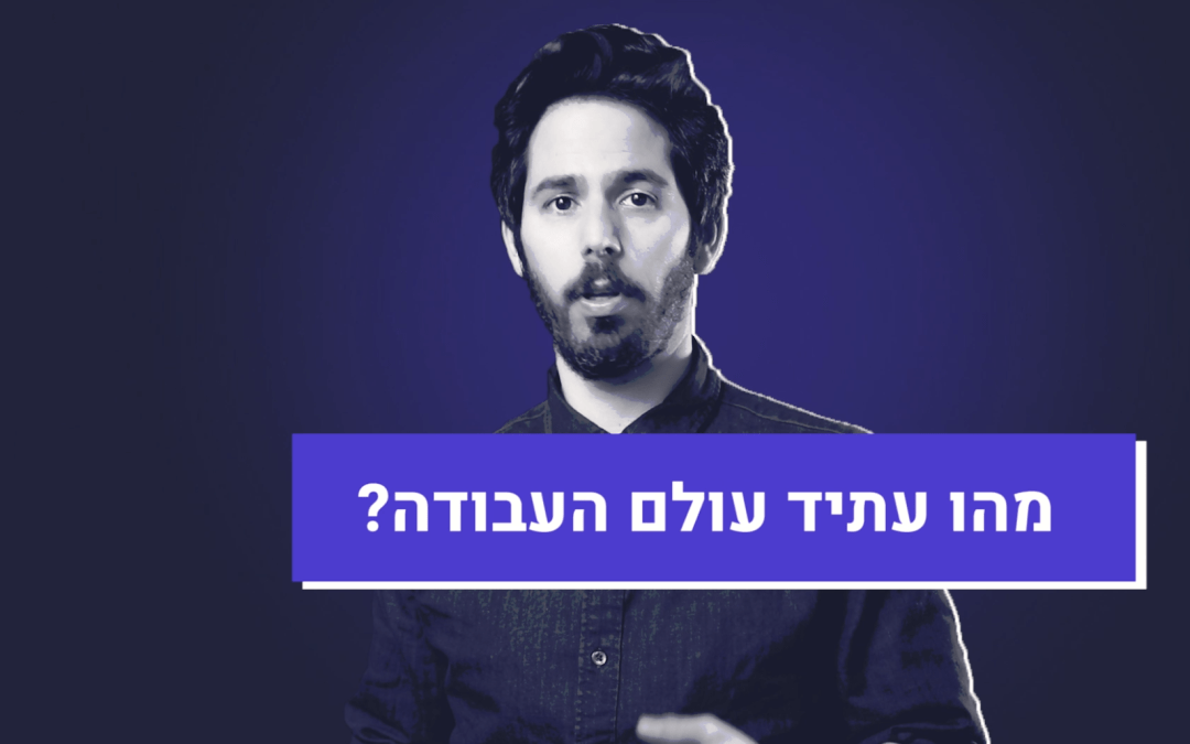 איך יראה עולם העבודה בחמש השנים הקרובות? (וידאו)