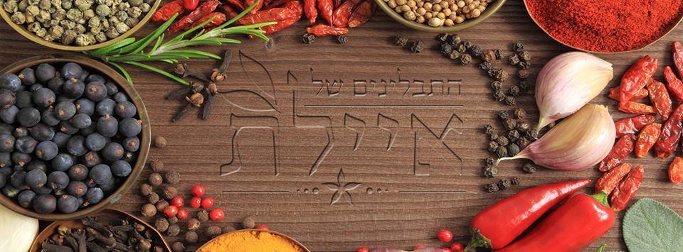 התבלינים של איילת.jpg