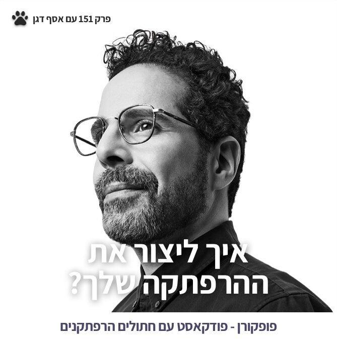 פופקורן 151 אסף דגן.jpg