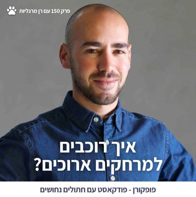 תמונה 150 - רן מרגליות.jpg