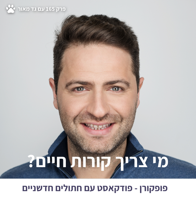 תמונה גד מאור פופקורן 165.png