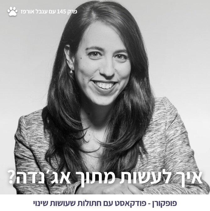 תמונה פופקורן 145 ענבל אורפז.jpg