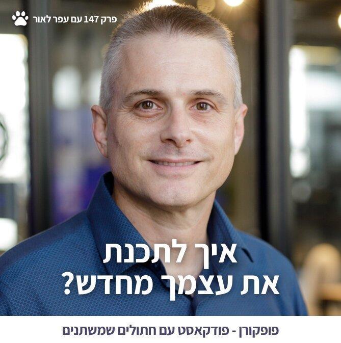 תמונה פופקורן 147 עפר לאור.jpg