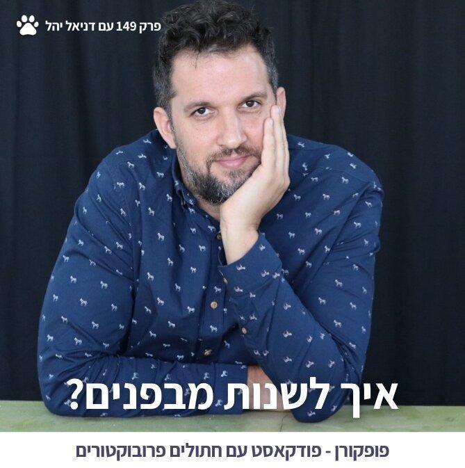 תמונה פופקורן 149 דניאל יהל.jpg