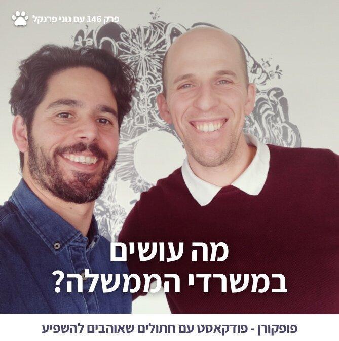 תמונה פרק 146 גוני פרנקל.jpg