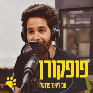 ליאור פרנקל פודקאסט
