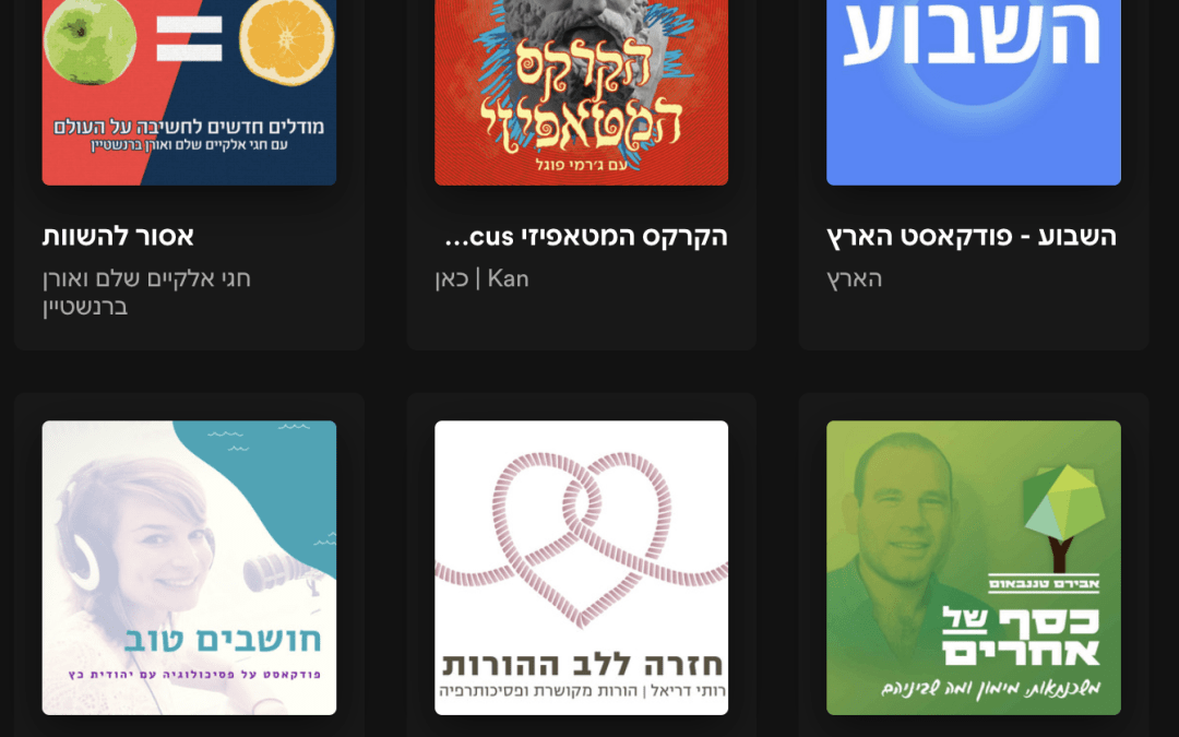 פודקאסטים מומלצים בעברית – (הרשימה של 2022)