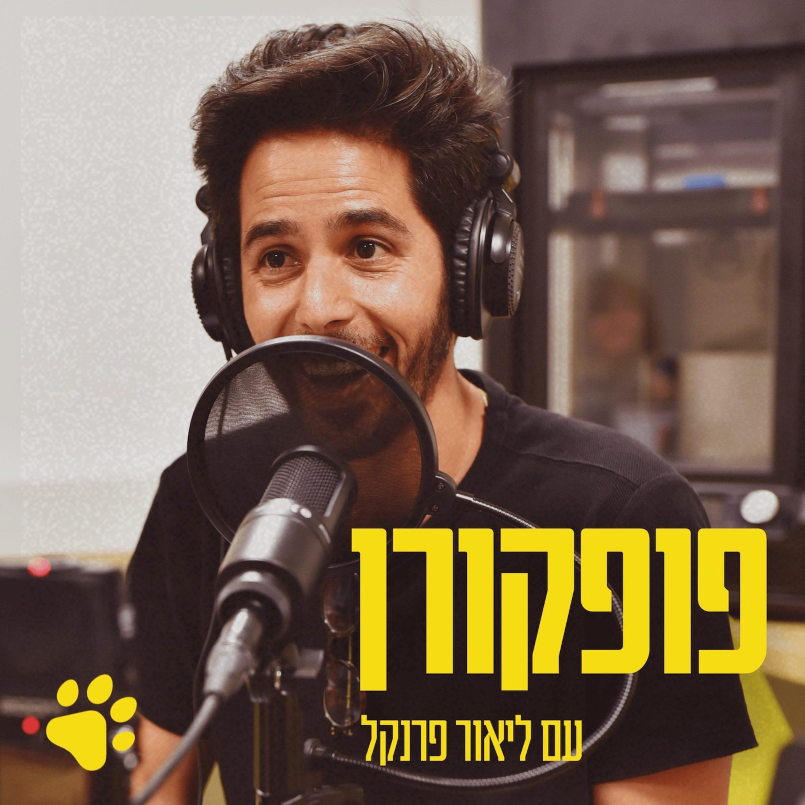 פופקורן פודקאסט מומלץ - הקטלוג המלא