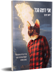 אני רוצה הכל