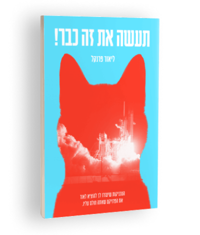 תעשו את זה כבר ספר ליאור פרנקל