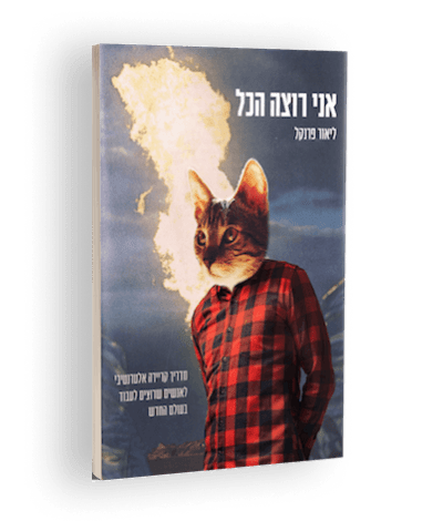 אני רוצה הכל