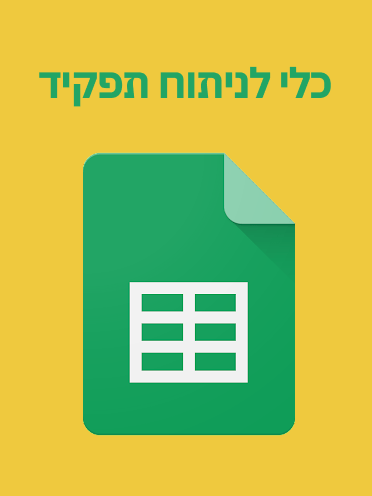 כלי לניתוח תפקיד - רן שביט