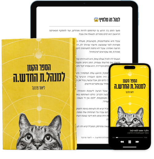 הספר הקטן למנהל החדש ליאור פרנקל