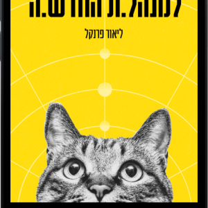 הספר הקטן למנהל החדש - אודיובוק - ליאור פרנקל