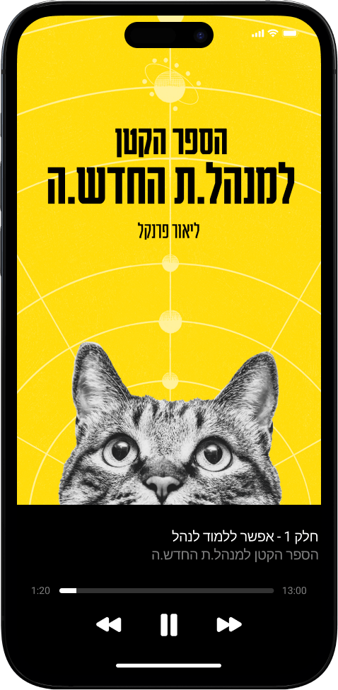 הספר הקטן למנהל.ת החדש.ה אודיובוק גרסת שמע ליאור פרנקל