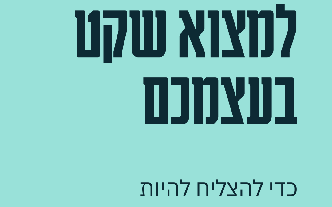 לנהל בזמן מלחמה 01: למצוא שקט בעצמכם כדי להיות משמעותיים לעובדים