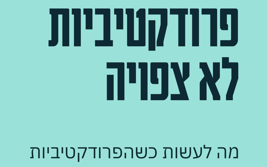לנהל בזמן מלחמה 04: מה לעשות כשרמת הפרודקטיביות לא קבועה, ולא צפויה מראש