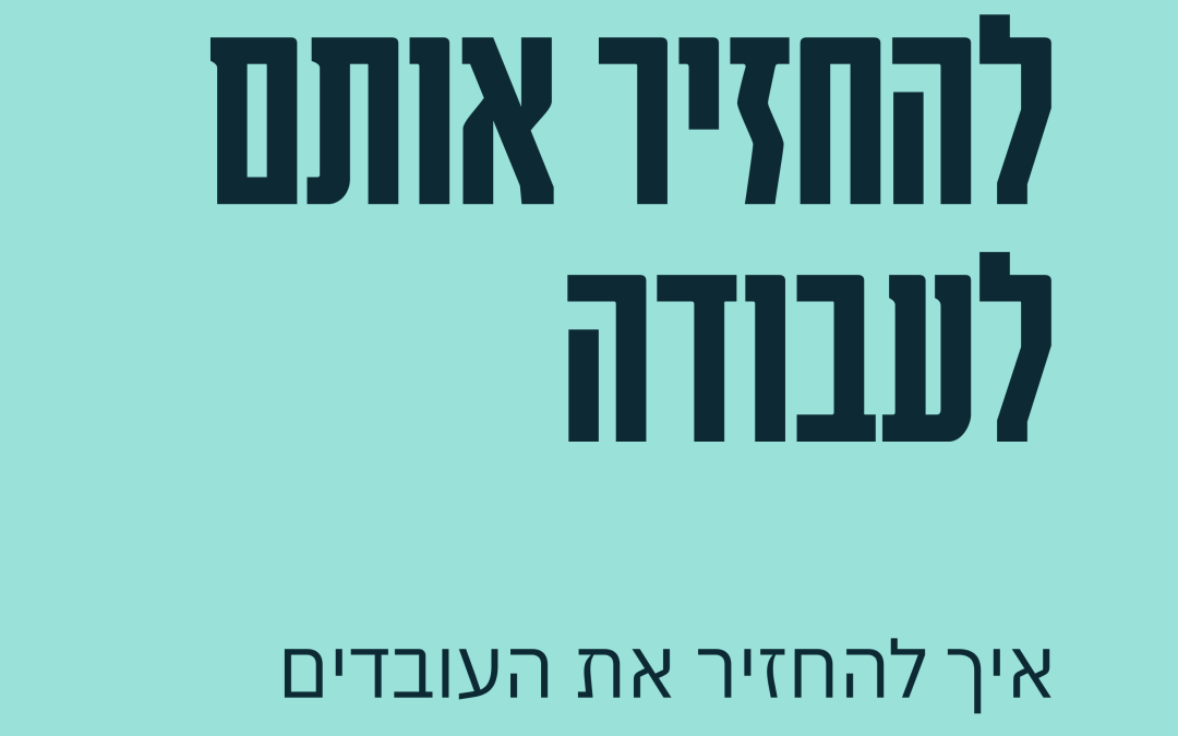 לנהל בזמן מלחמה 05: להחזיר את העובדים לשגרה ופרודקטיביות