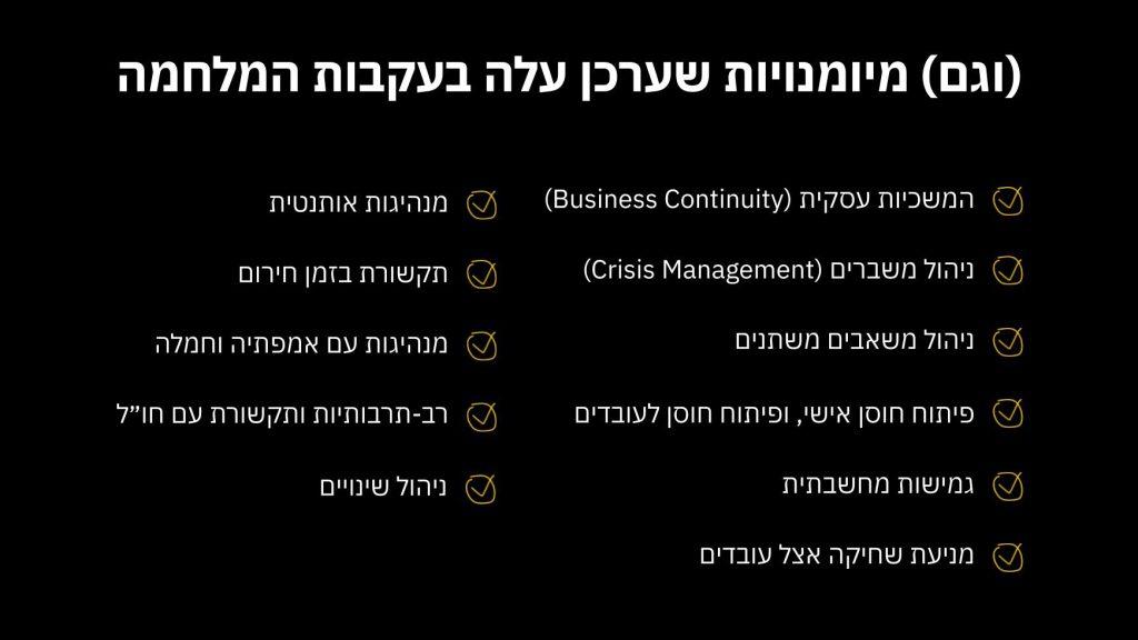 מיומנויות פיתוח מנהלים בעקבות מלחמת חרבות ברזל