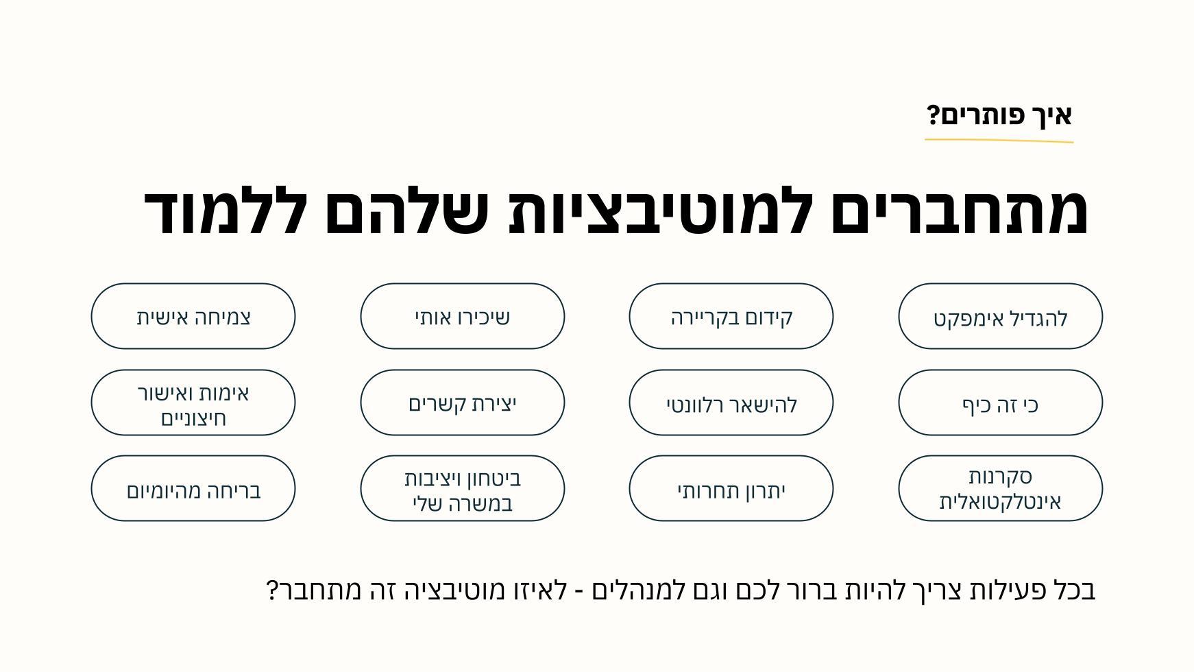 מוטיבציות להתפתחות מנהלים לרצות ללמוד