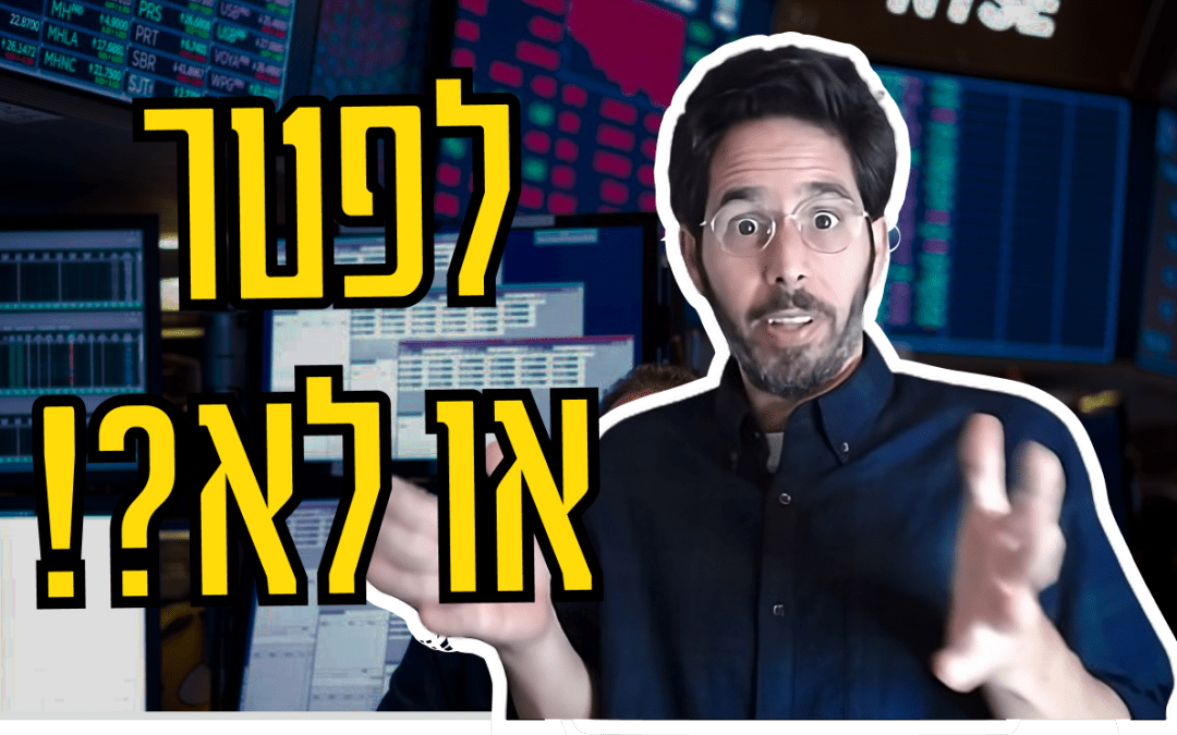 לפטר או לא?! מה אומר המחקר?