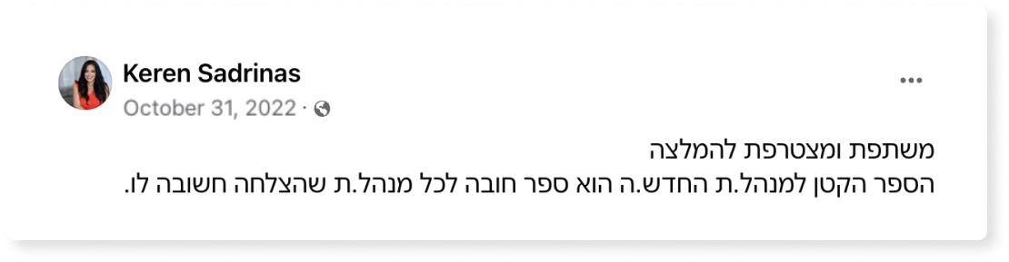 המלצה הספר הקטן למנהל החדש ספר ניהול מומלץ ליאור פרנקל פיתוח מנהלים