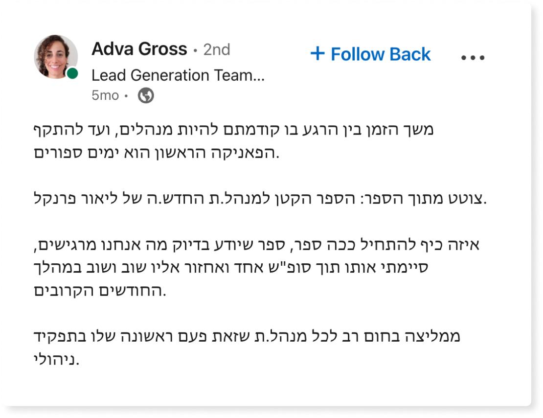 המלצה הספר הקטן למנהל החדש ספר ניהול מומלץ ליאור פרנקל פיתוח מנהלים