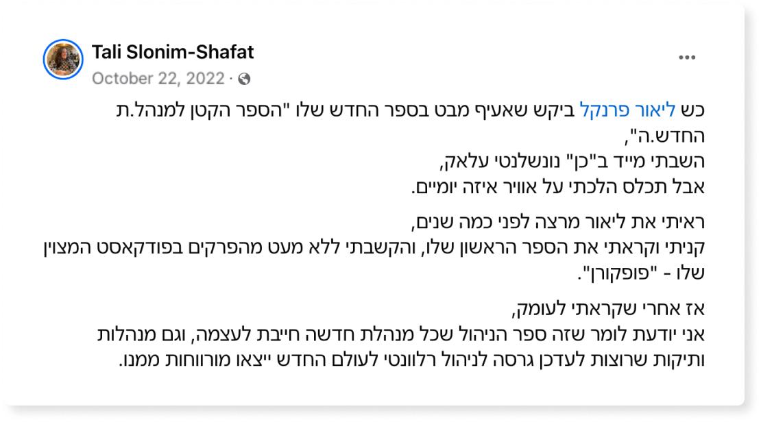 המלצה הספר הקטן למנהל החדש ספר ניהול מומלץ ליאור פרנקל פיתוח מנהלים