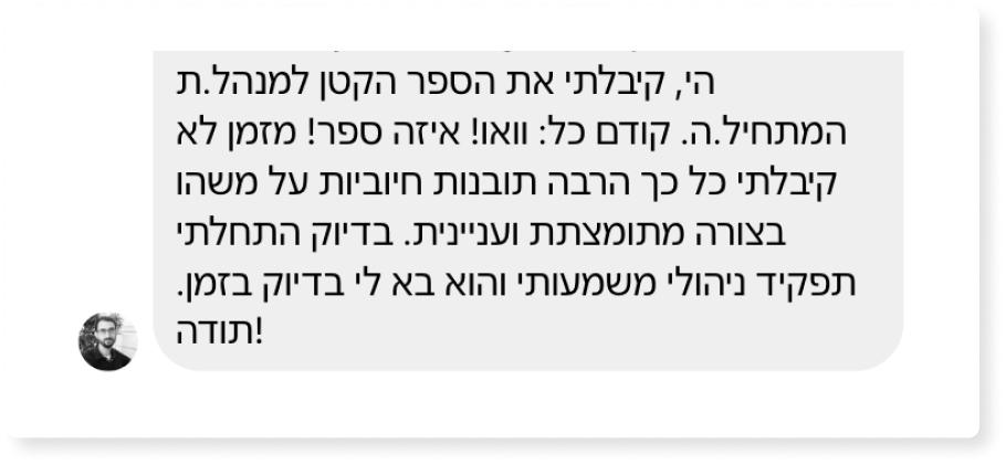 המלצה הספר הקטן למנהל החדש ספר ניהול מומלץ ליאור פרנקל פיתוח מנהלים
