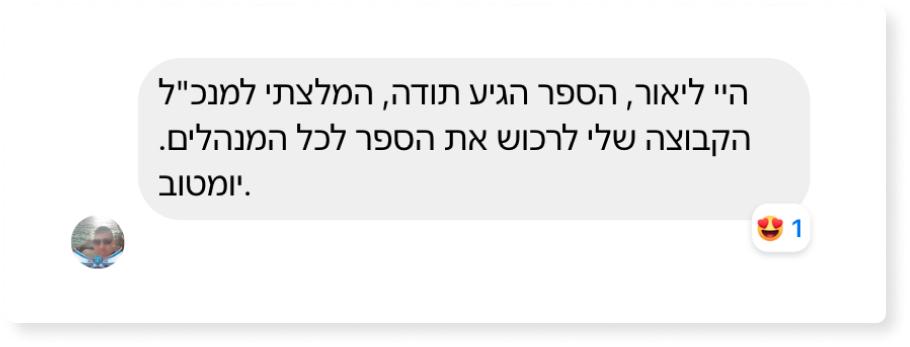 המלצה הספר הקטן למנהל החדש ספר ניהול מומלץ ליאור פרנקל פיתוח מנהלים