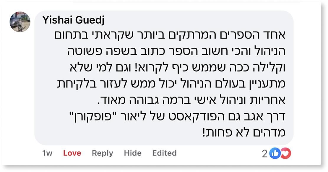 המלצה ספר ניהול ספר למנהלים ליאור פרנקל