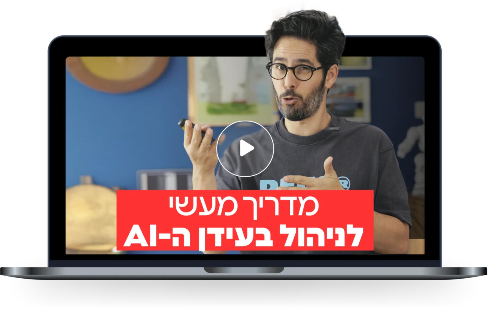 המשחק החדש: ניהול בעידן ה-AI